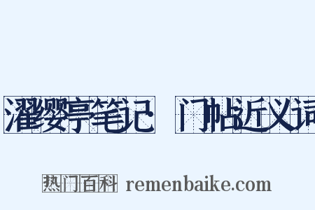 濯缨亭笔记·门帖近义词是什么意思的图片